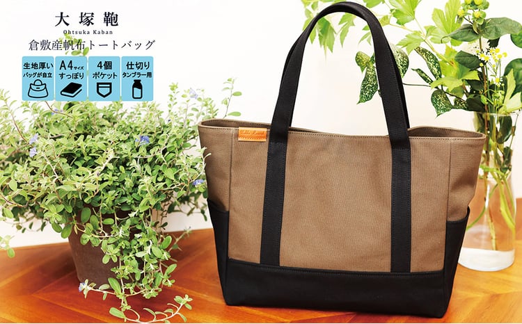 レビューから開発】 倉敷産帆布 トートバッグ A4すっぽり ポケット充実