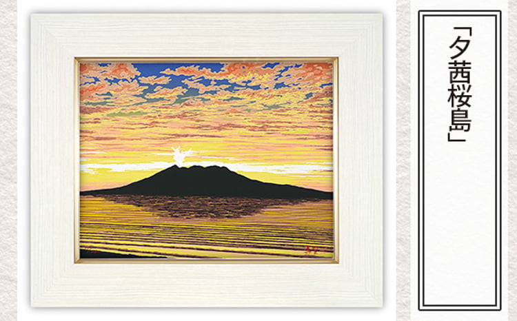 夕茜桜島」 【 版画 額付 小川手漉和紙 日本版画会 小暮真望 東松山
