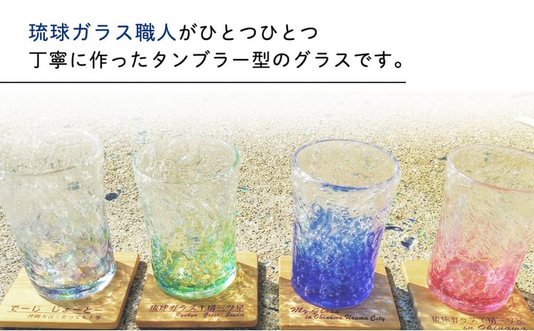 琉球ガラス工房 三ツ星】色が選べる 琉球ガラス 気泡入りタンブラー