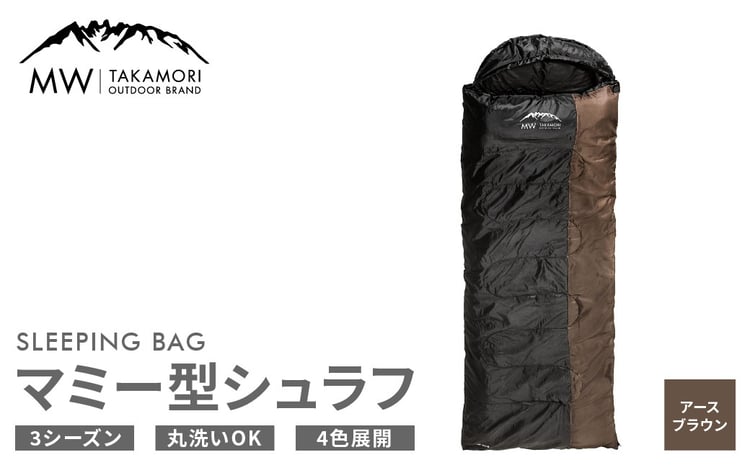 MW-TAKAMORI OUTDOOR BRAND-】マミー型シュラフ 寝袋 スリーピング