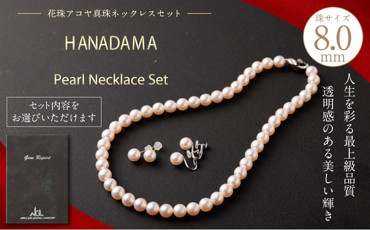 花珠 8.0mm アコヤ真珠 ネックレス ・ イヤリング (ピアス) セット