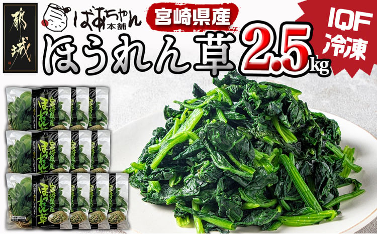 宮崎県産(IQF冷凍)ほうれん草2.5kg_AA-1527_(都城市) カット済