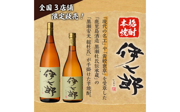 鹿児島本格芋焼酎「伊七郎」黒瀬安光作(1本・720ml)国産 芋焼酎 いも