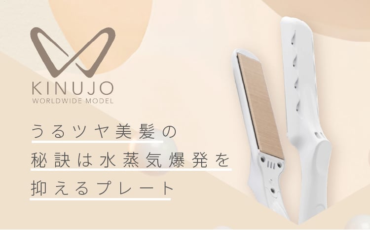 KINUJO ヘアアイロン ワールドワイドモデル ホワイト【国内製造 絹女