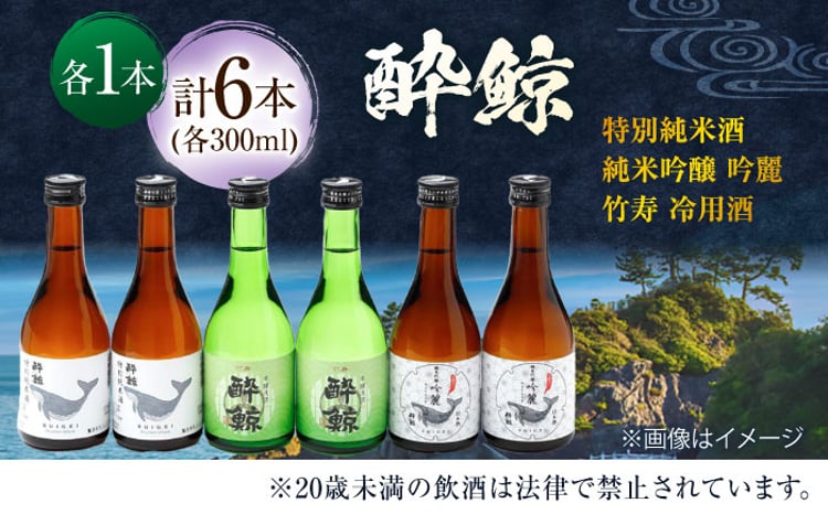 酔鯨 3種 飲み比べセット 300ml 6本 日本酒 飲み比べ 地酒 【近藤酒店