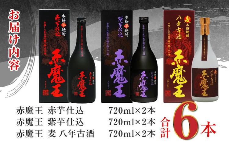 本格焼酎 赤魔王 シリーズ 3種 飲み比べ セット 25度 酒 アルコール