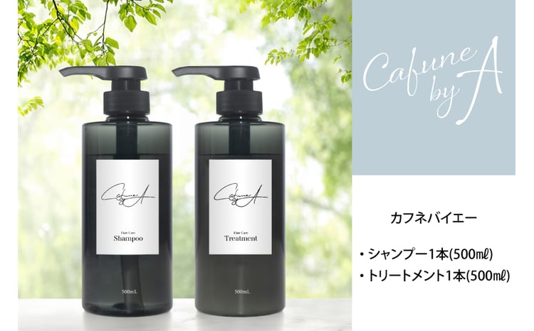 カフネバイエー シャンプー 500ml トリートメント 500ml セット CAFUNE