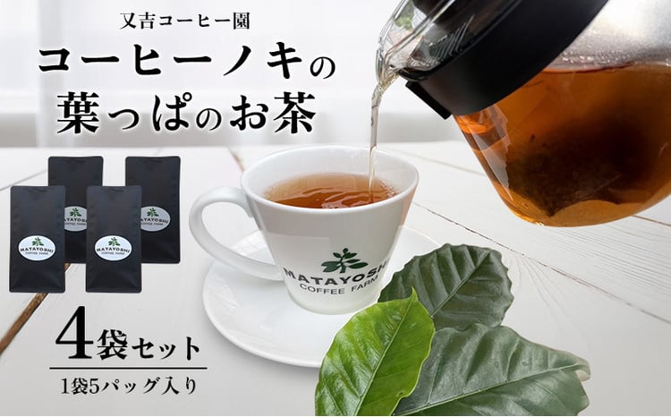 又吉コーヒー園 コーヒーノキの葉っぱのお茶（4袋セット） コーヒー