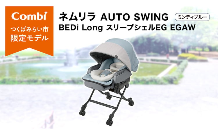 コンビ 】 ベビーチェア ネムリラ AUTOSWING BEDi Long スリープシェル