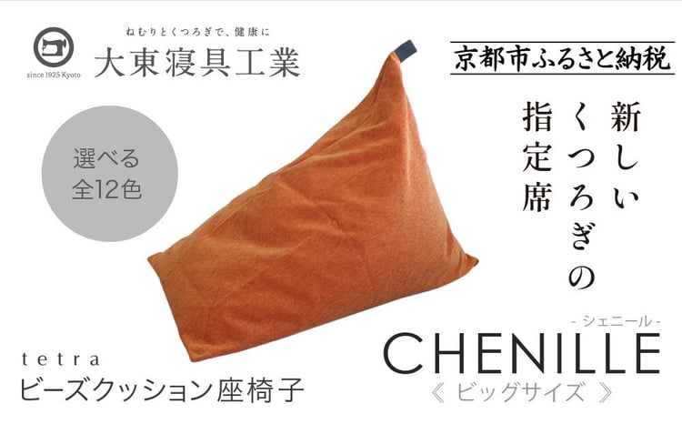 大東寝具】tetra シェニール（ビッグサイズ）【ビーズクッション座椅子
