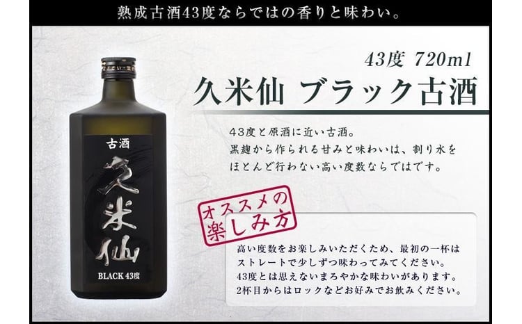 久米仙ブラック古酒【35度・43度】セット 各720ml|那覇市 お酒 焼酎 古