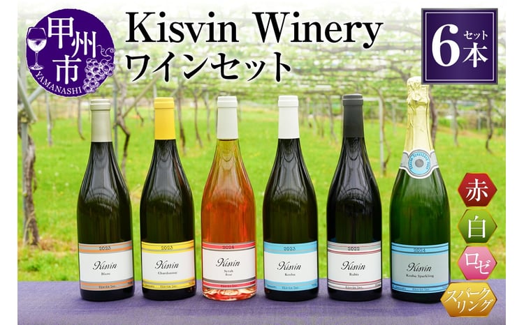 数量限定】Kisvin Winery（キスヴィンワイナリー）ワイン6本セット（NS