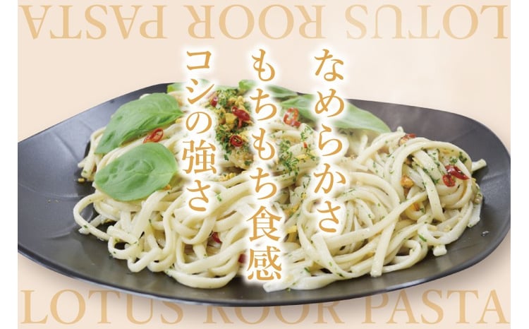 阿見町産れんこん使用 手延べ製法レンコンパスタ【れんこん 蓮根 麺
