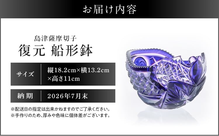 期間限定】島津薩摩切子 復元 船形鉢 K010-042 - 鹿児島県鹿児島市