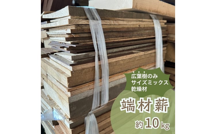 端材薪（広葉樹 / 大きさ・形・厚さミックス） 約10kg サイズミックス