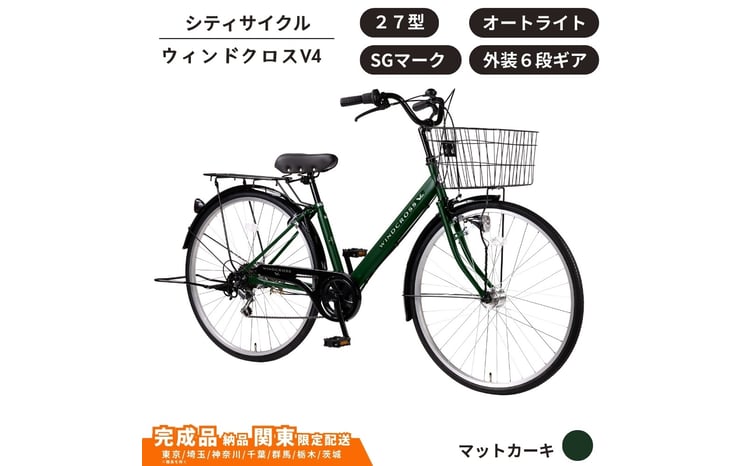自転車 シティサイクル 27型 ウィンドクロスV4 外装6段変速 オート