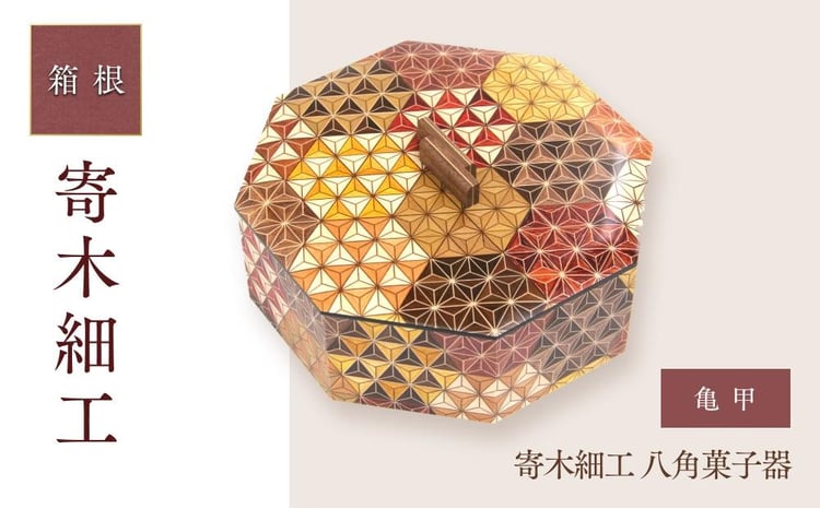 寄木細工 八角菓子器 亀甲 | 工芸品 装飾品 民芸品 木工品 寄木細工