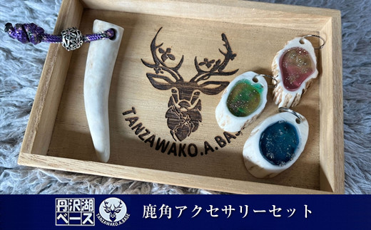 丹沢湖ベース 鹿角アクセサリーセット【 鹿角 ハンドメイド