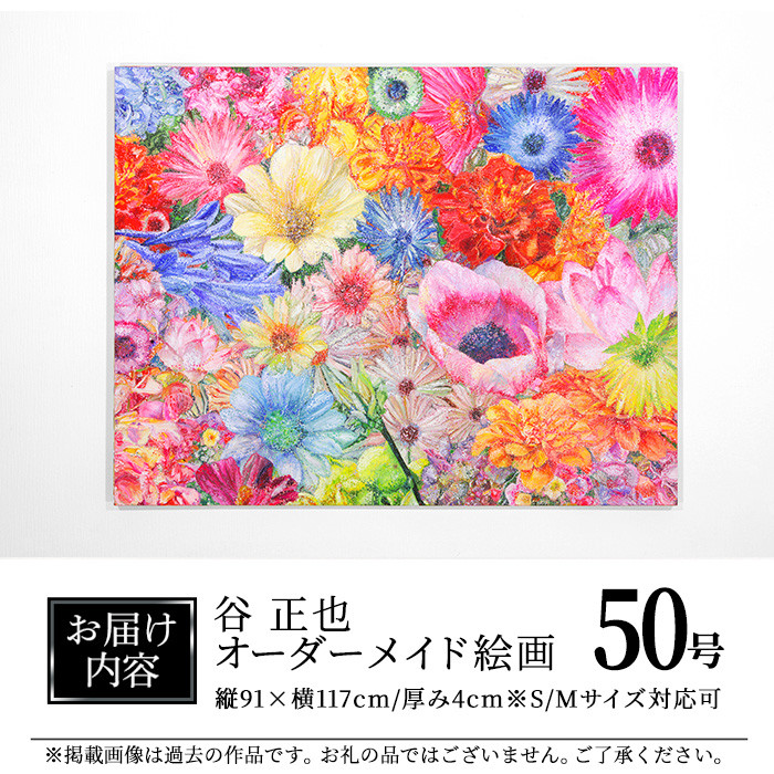 谷正也 オーダーメイド 絵画 (F50号・縦91cm×横117cm×厚さ4cm) 風景 花