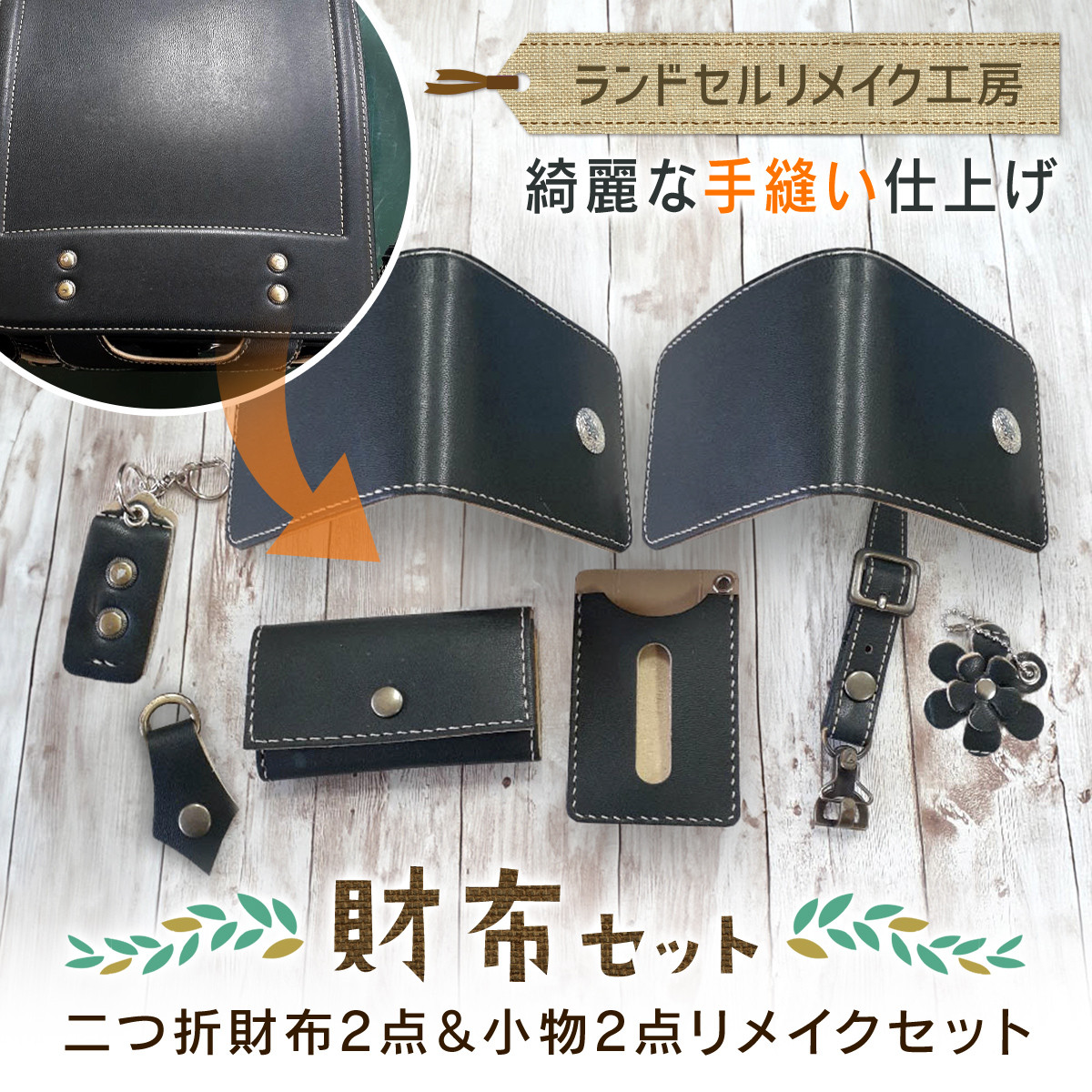 ランドセルリメイク工房 ☆綺麗な手縫い仕上げ☆＜財布リメイクセット