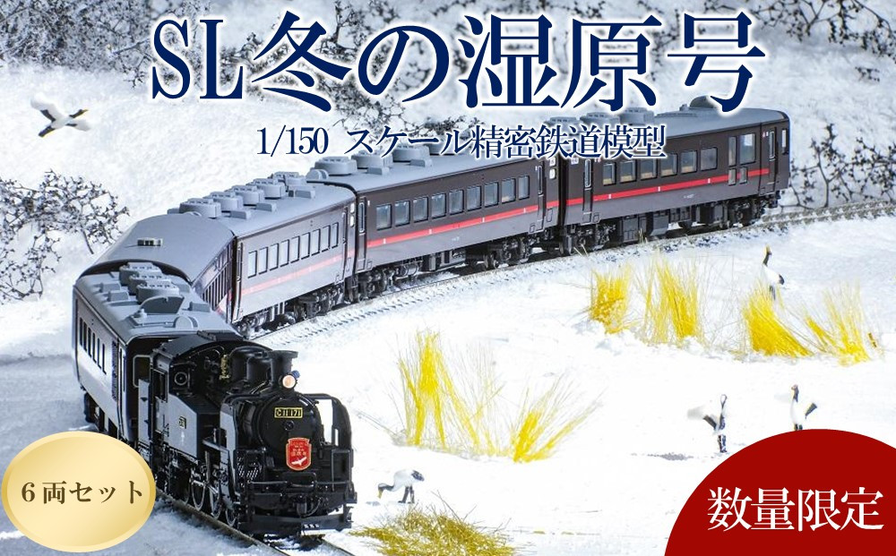 数量限定「SL冬の湿原号」C11 171+14系500番台 6両セット（1/150