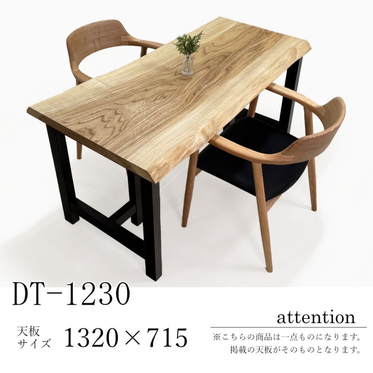 栓（セン） 一枚板 ダイニングテーブル／1320mm 【A8596】 【一枚板