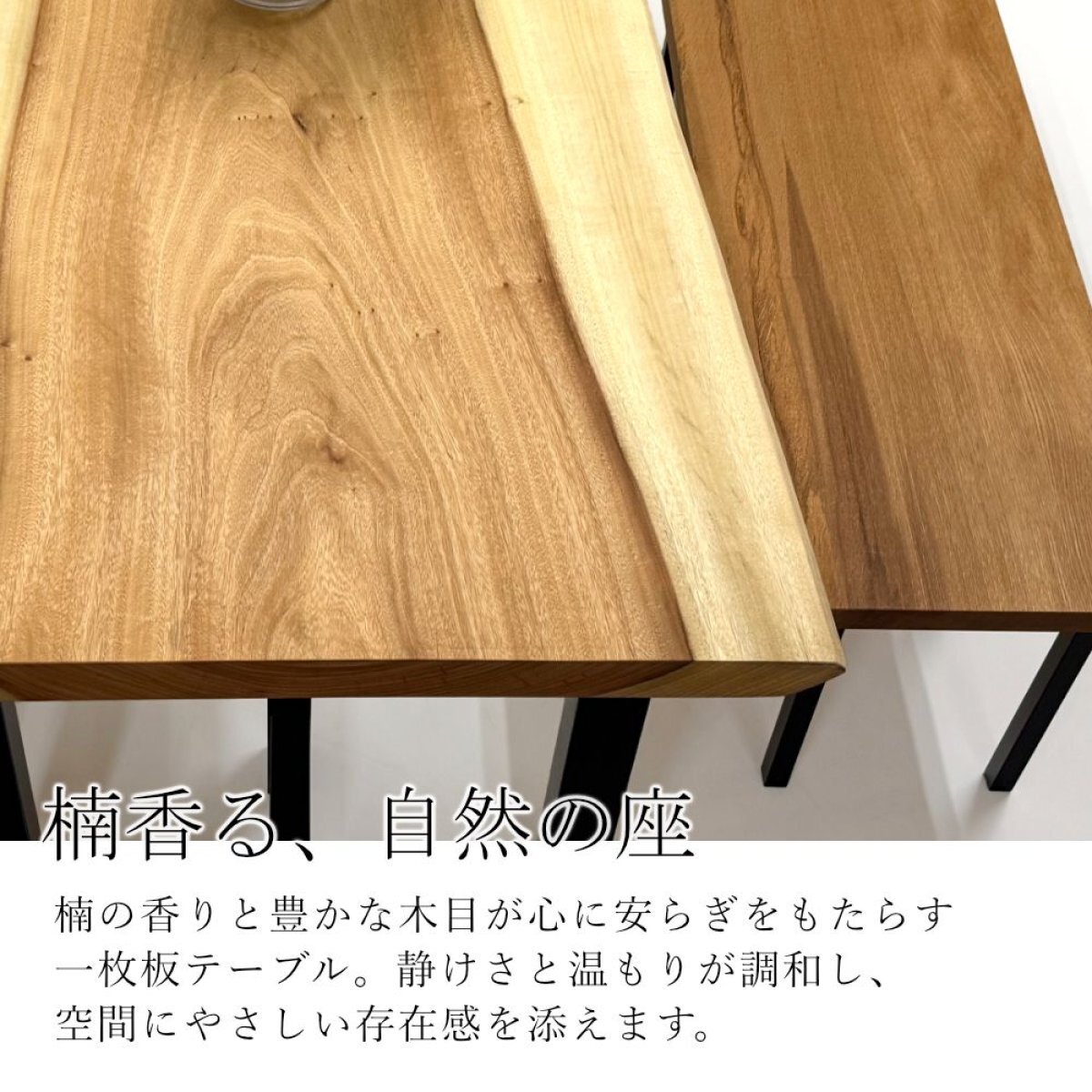 楠（クス） 一枚板 ダイニングテーブル／1580mm 【A8674】 【一枚板