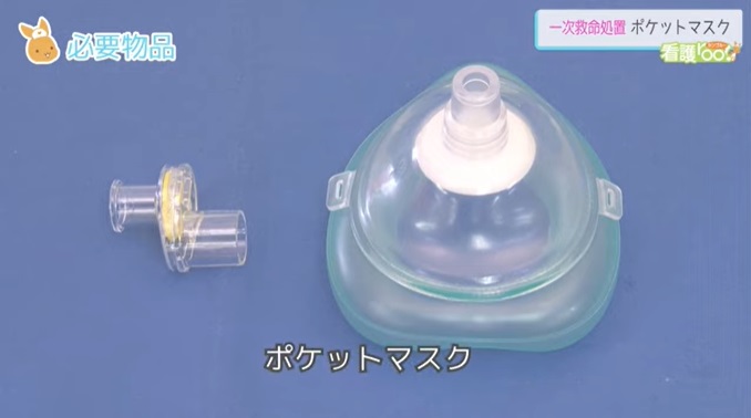 人工呼吸(ポケットマスク)の実施(一次救命処置) | 動画でわかる看護