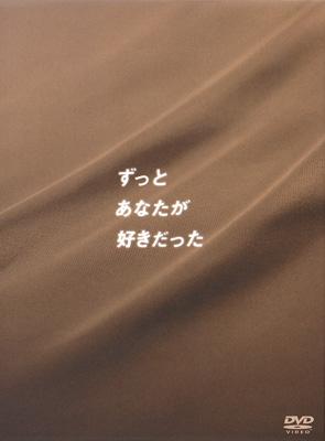 ずっとあなたが好きだった DVD-BOX | HMV&BOOKS online - ASBP-2745