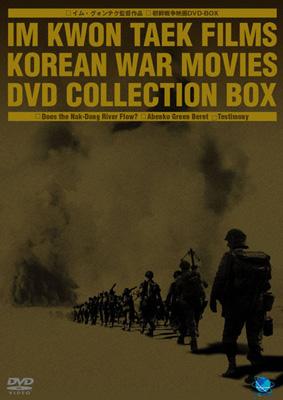 イム グォンテク監督作品朝鮮戦争映画dvd-box | HMV&BOOKS online