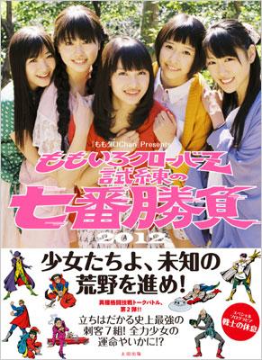 Momoclo CHAN PRESENTS Momoiro Clover Z Shiren no 7 Ban Shoubu 2012