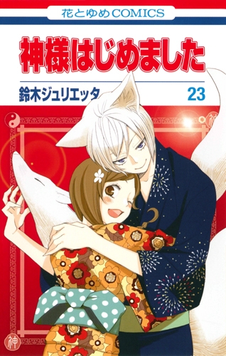 神様はじめました 23 限定版 花とゆめコミックス ≪オリジナルアニメ