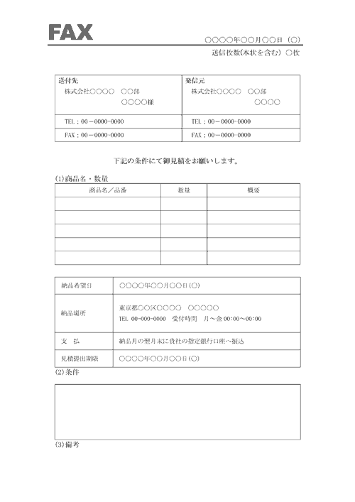 FAX形式の見積書依頼文例│無料ダウンロード『日本の人事部』