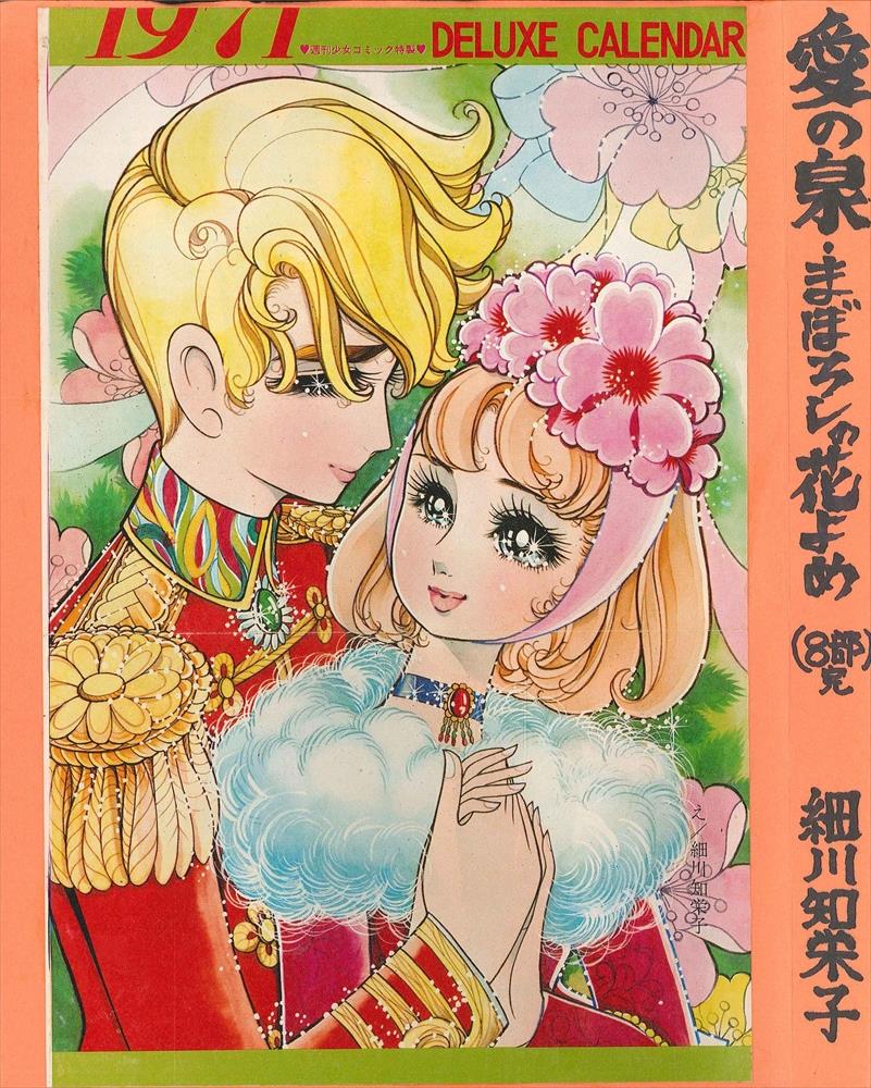 細川知栄子・愛の泉 愛の泉(1) (フラワーコミックス) | 細川 知栄子