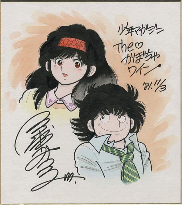 三浦みつる直筆カラー色紙「The かぼちゃワイン」青葉 春助と朝丘 夏美