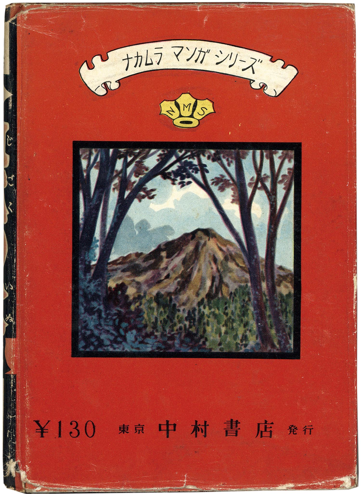 横山光輝 地獄の犬 7005］ 中村書店/横山光輝「地獄の犬」