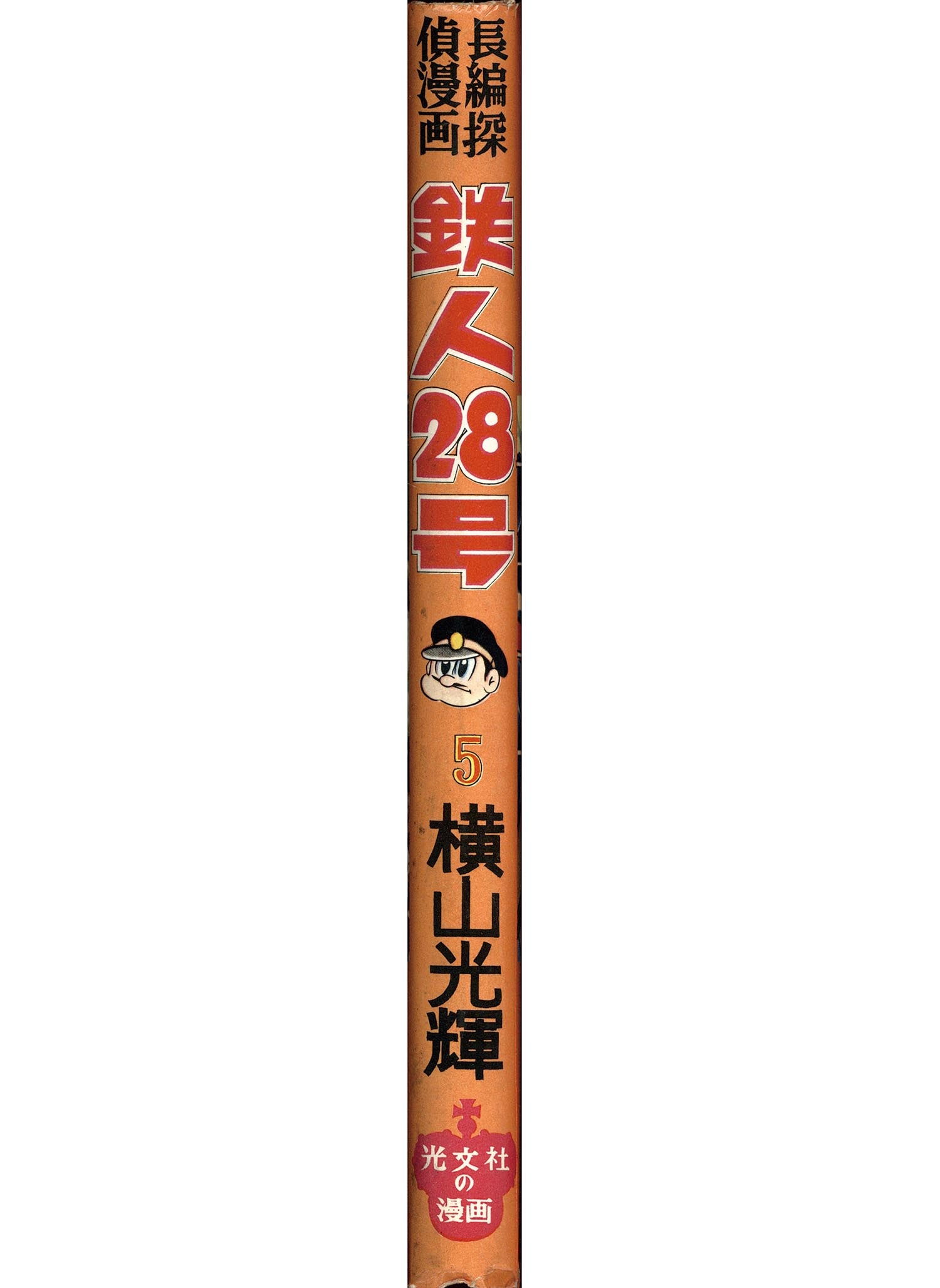 7007］ 光文社/横山光輝「鉄人28号 全7巻セット」