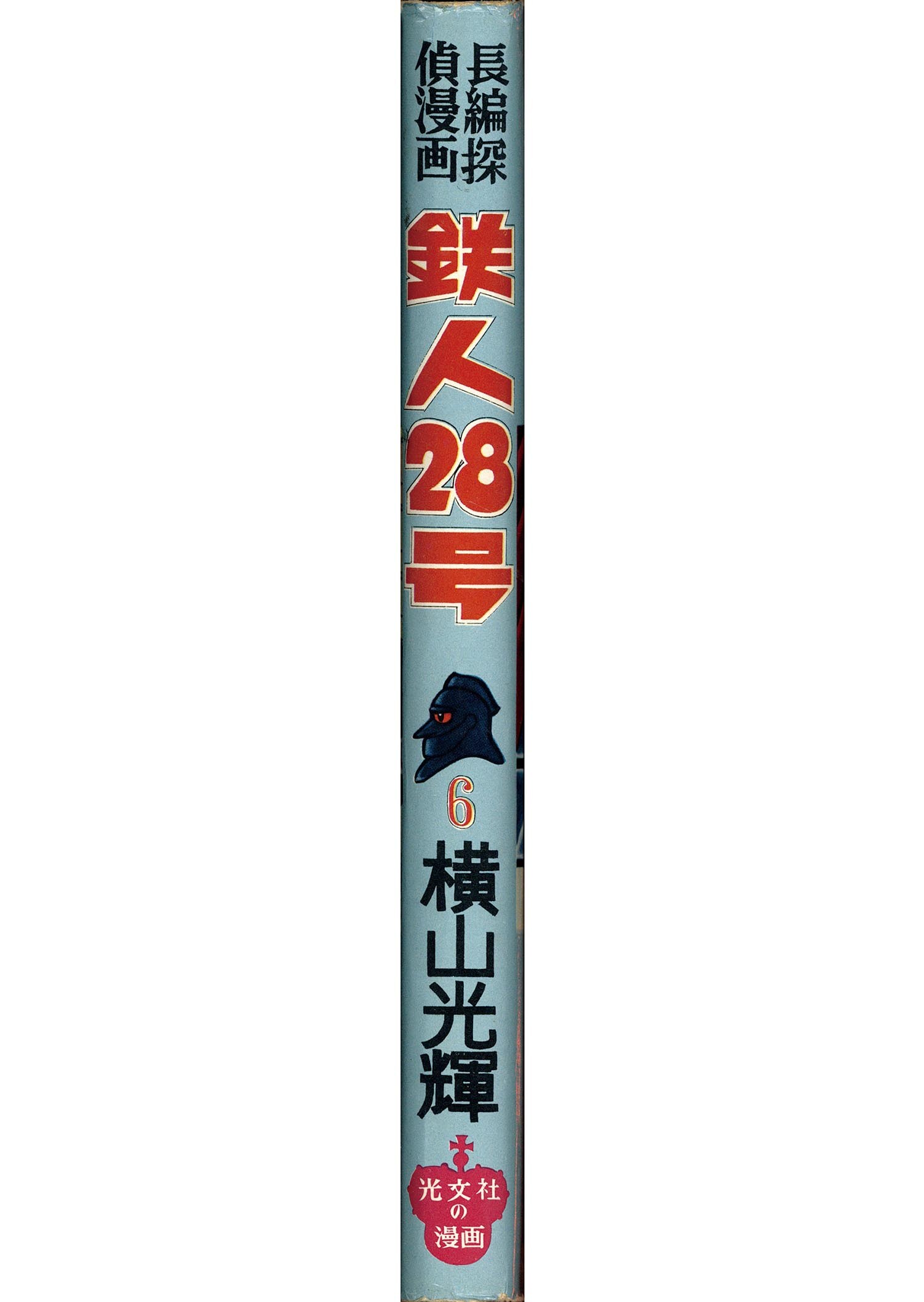 7007］ 光文社/横山光輝「鉄人28号 全7巻セット」