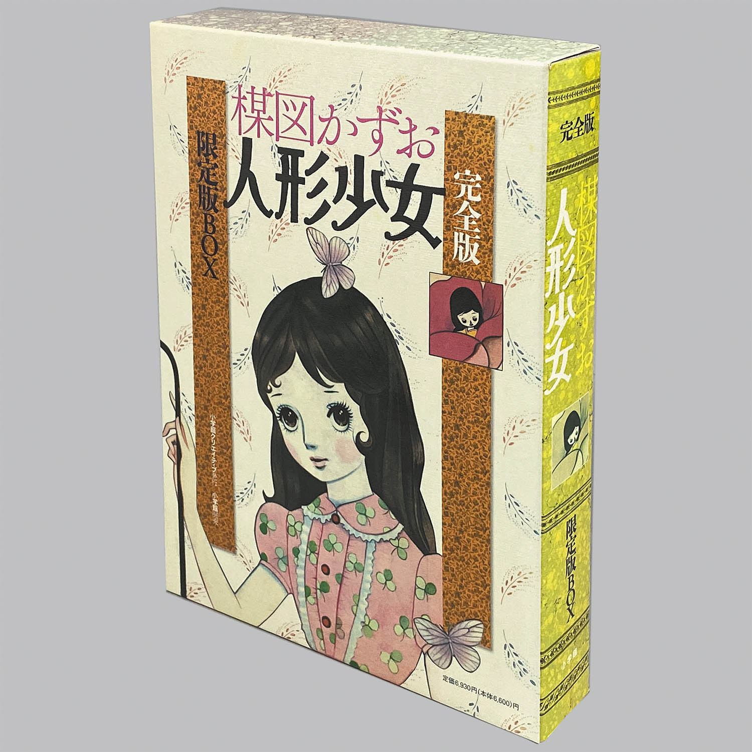 9758] 楳図かずお「人形少女 完全版 限定版BOX 初版」
