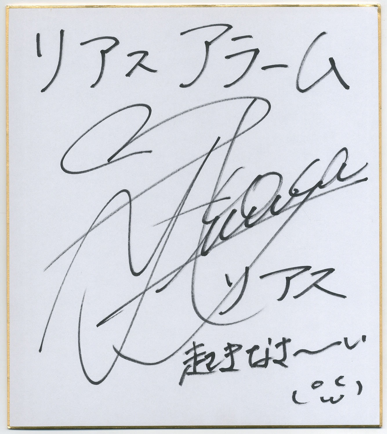 日笠陽子 サイン色紙