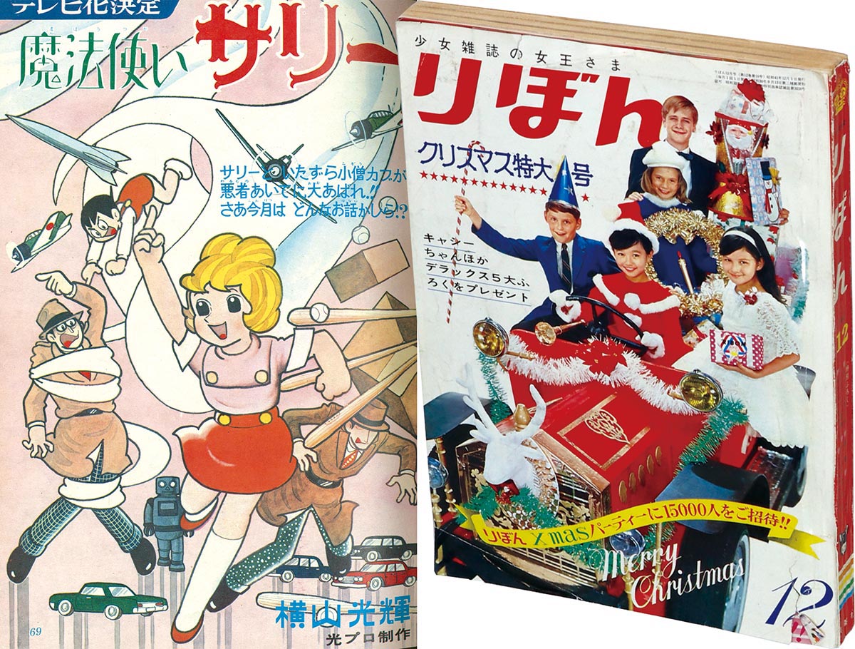 8233］ りぼん 1966(S41)12.01 「魔法使いサリー」掲載号