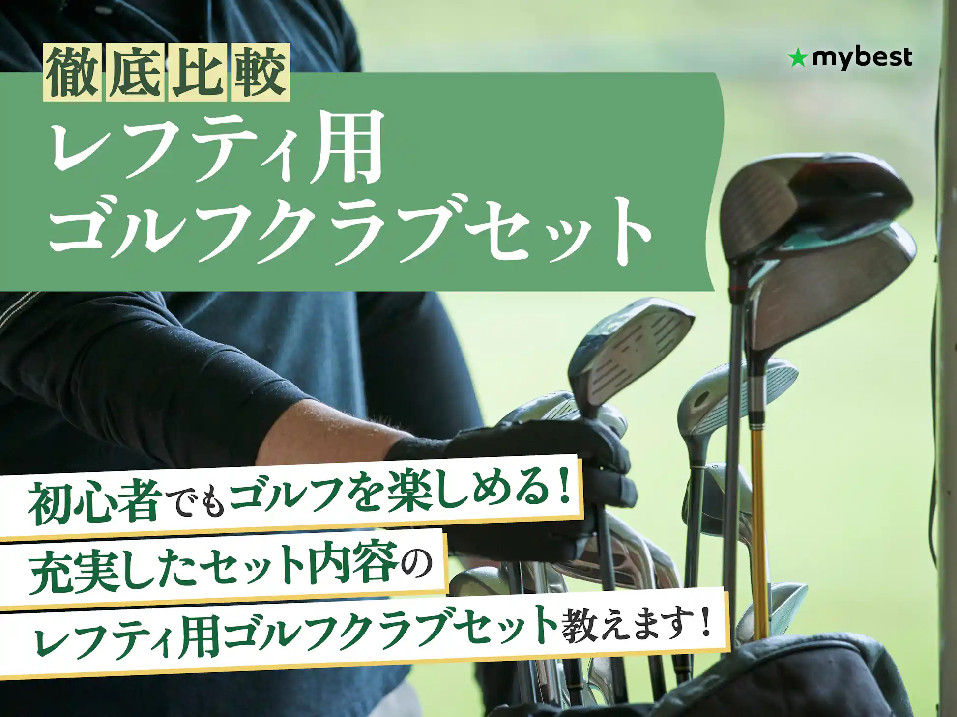 徹底比較】レフティ用ゴルフクラブセットのおすすめ人気ランキング