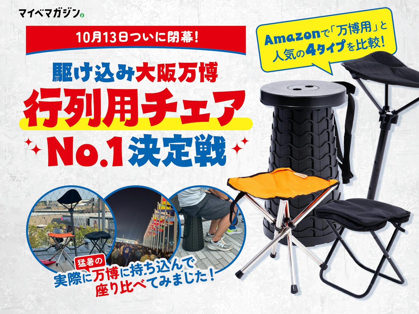 駆け込み大阪万博に！】 Amazonの格安「行列用チェア」をくらべてみた
