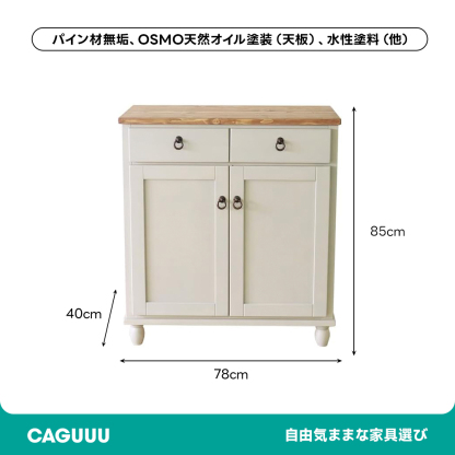 カントリーパイン材キャビネット | 北欧らしいあたたかみと環境に
