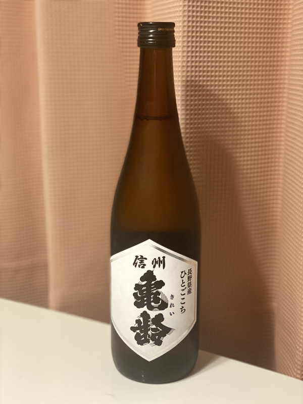 信州亀齢 ひとごこち 純米酒の口コミ・評価 by ゴロウ・ブラック