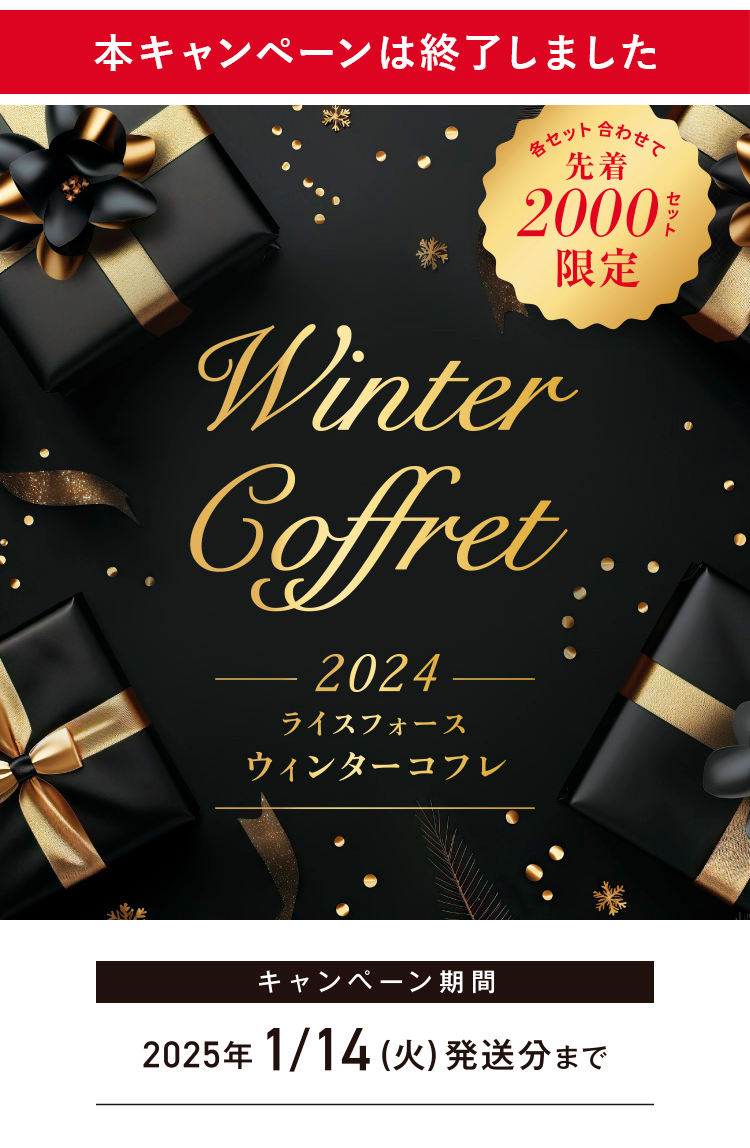 RICE FORCE ウィンターコフレ セット ウィンターコフレ2024 | ライス