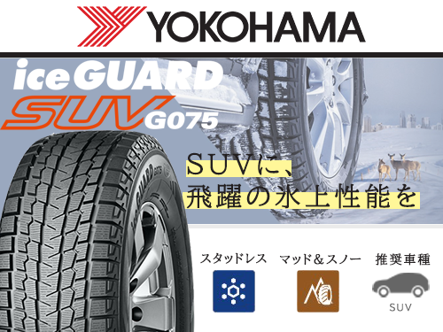 YOKOHAMA iceGUARD G075 265/70R16 112Q | タイヤの通販 販売と交換