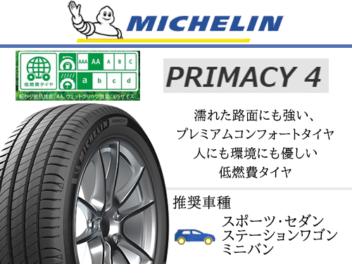 MICHELIN PRIMACY PRIMACY 4 195/55R16 87W | タイヤの通販 販売と交換