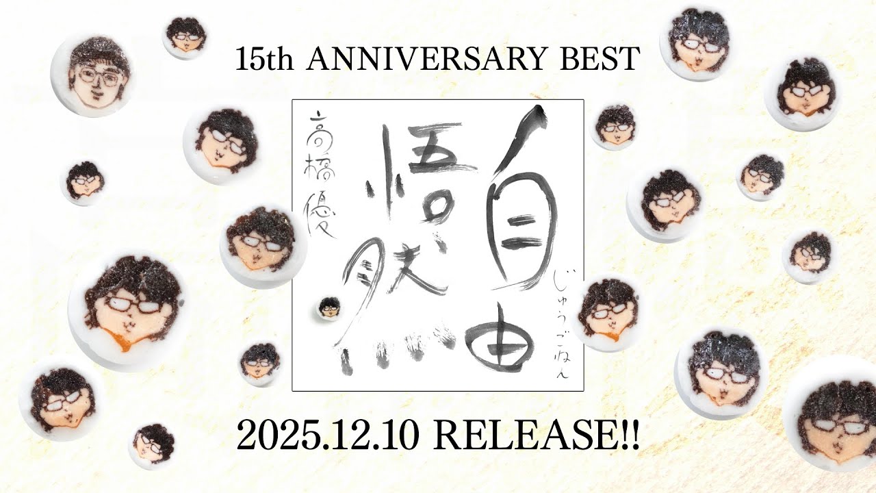 15th ANNIVERSARY BEST「自由悟然」 ｜ 高橋優 オフィシャルウェブサイト