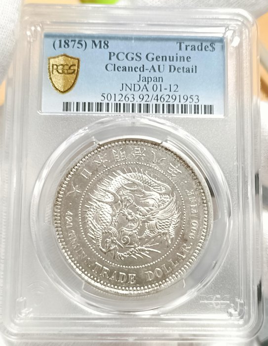 明治八年日本貿易銀PCGS AU92 稀有年份類鏡面[認證編號46291953